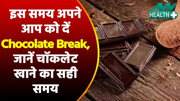 Chocolate खाने का भी होता है सही समय, इस समय Chocolate खाना दे सकता है ढेर सारा फायदा