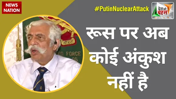 Desh Ki Bahas: पुतिन दे रहे हैं दूसरे देशों को धमकी, बजा दिया है न्यूक्लियर अटैक का सायरन - Rtd.Maj Gen GD Bakshi