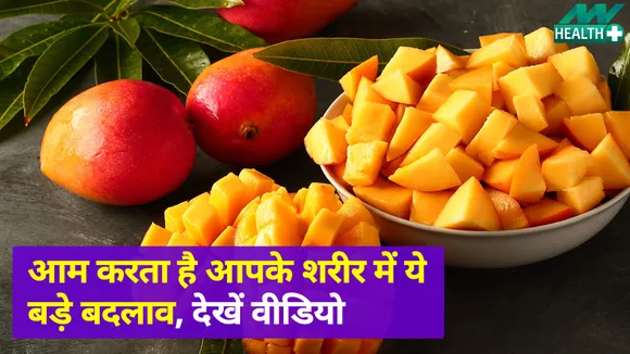 आम करता है आपके शरीर में ये बड़े बदलाव