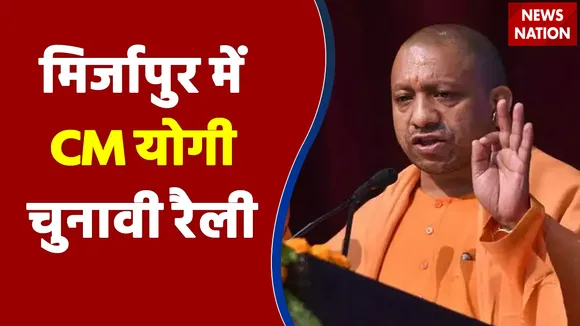 UP Election 2022 : 7वें चरण के चुनावी प्रचार करने Mirzapur पहुंचे CM Yogi Adityanath | UP Chunav |