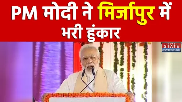 PM Modi News: PM Modi की मिर्जापुर में हुंकार, कहा-UP को राष्ट्रभक्ति से भरा नेतृत्व चाहिए