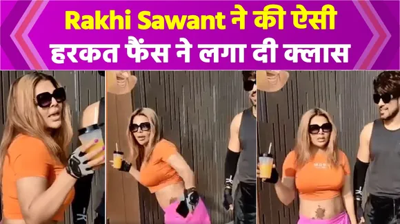 Rakhi Sawant ने कर दी ऐसी हरकत , Fans हो गए नाराज लगा दी Rakhi की क्लास ।