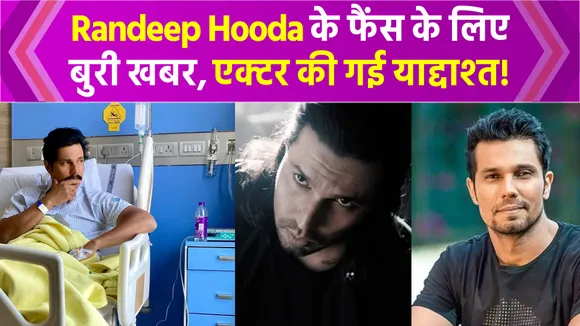 14 साल पहले लगी चोट का फैला इंफेक्शन, Randeep Hooda को करानी पड़ी सर्जरी