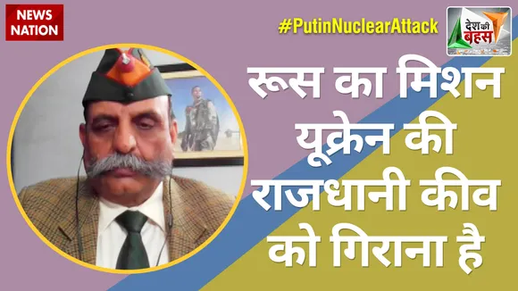 Desh Ki Bahas: कीव को झुकाना है रूस का मिशन- Rtd.Maj Gen  Ashwani Siwach