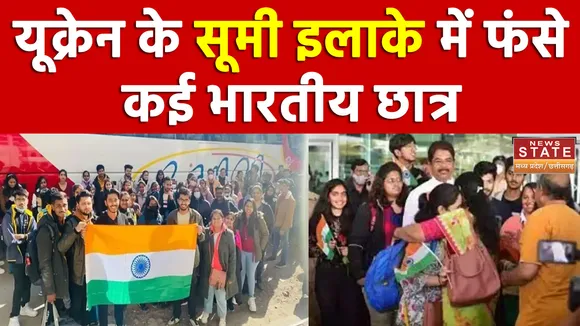 MP: यूक्रेन के सूमी इलाके में फंसे कई भारतीय छात्र, देखें वीडियो
