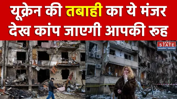 Russia-Ukraine War : रूसी सेना यूक्रेन में तबाही मचाते हुए बढ़ रही हैं, देखें तबाही की भयानक तस्वीरें