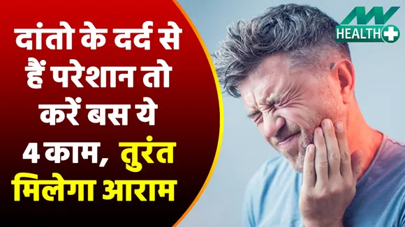दांतो के दर्द से हैं परेशान तो उखड़वाने की बजाए अब अपनाएं ये घरेलू उपाए