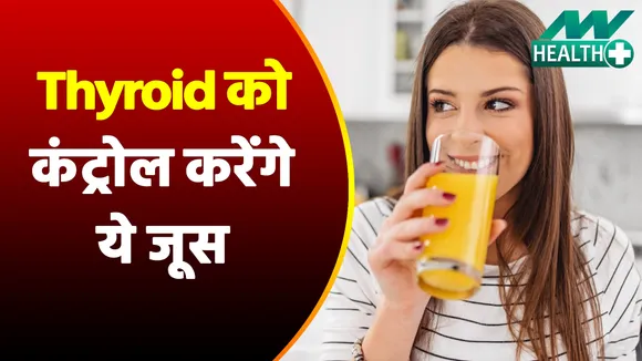 Thyroid पर पाना है काबू, ये जूस दिखाएंगे अपना जादू  |Thyroid Disease|Juice For Thyroid|