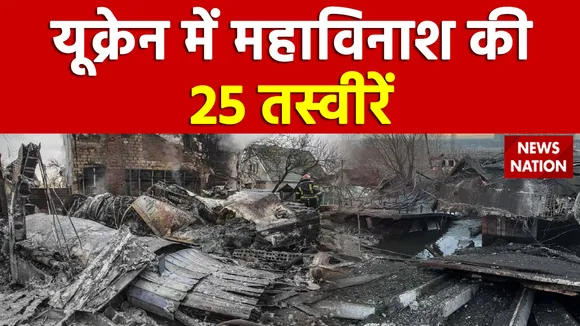 Russia-Ukraine War : देखें यूक्रेन में महाविनाश की वो 25 तस्वीरें जिन्हें देख कांप जाएगी आपकी रूह