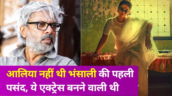 'गंगूबाई' के किरदार के लिए Alia Bhatt पर Bhansali को नहीं था विश्वास! अब सामने आयी ये बात