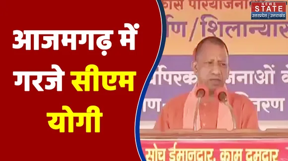 UP Election 2022: आजमगढ़ में गरजे सीएम योगी, कहा - किसानों का बदलेंगे जीवन!