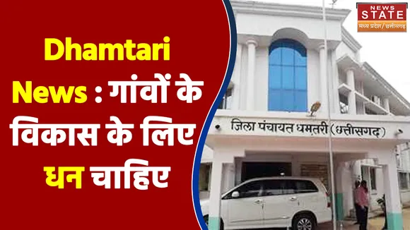 Dhamtari News : 5 वीं विधानसभा के 13वें बजट में गांवों के विकास के लिए धन चाहिए