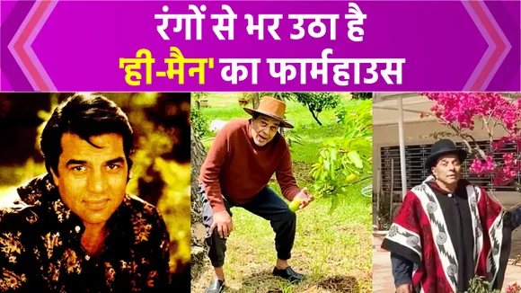 Dharmendra के फार्म हाउस में बिखरे रंग