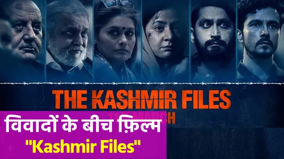 The Kashmir Files Review: विवादों के बीच फ़िल्म 'Kashmir Files' की  स्पेशल स्क्रीनिंग में पहुंचे DGP