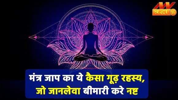 Mantra Jaap Benefits: चमत्कारिक है मंत्र जाप करना, ये गंभीर जानलेवा बीमारियां हो जाती हैं नष्ट