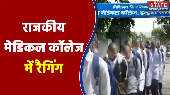 Haldwani News : राजकीय मेडिकल कॉलेज में रैगिंग, छात्रों के सिर मुंडवाकर घुमाने का आरोप