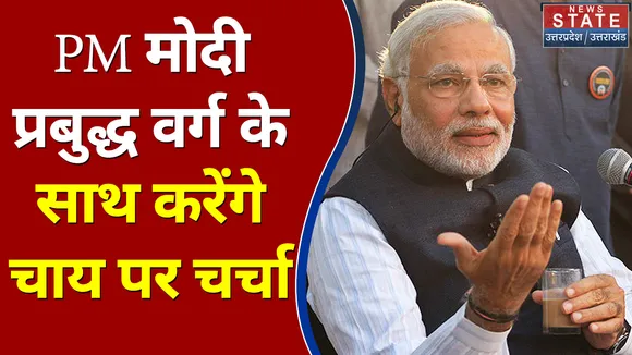 22 Ka Mahasamar : PM नरेंद्र मोदी प्रबुद्ध वर्ग के साथ करेंगे चाय पर चर्चा | UP Election 2022 |
