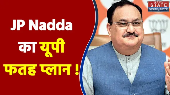 JP Nadda News: BJP अध्यक्ष JP Nadda का यूपी फतह प्लान