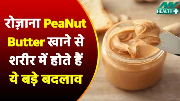 रोज़ाना खा रहे हैं PeaNut Butter तो आपकी सेहत पर होगा ये असर, जानकार रह जाएंगे हैरान