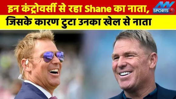 स्पिन गेंदों के बादशाह से जुड़ी जानें कुछ कंट्रोवर्सी बातें