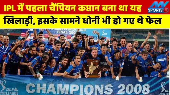 IPL में पहला चैंपियन कप्तान बना था यह खिलाड़ी, इस टीम के सामने CSK रह गई थी पीछे 