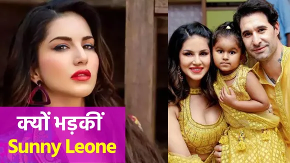 Sunny Leone भड़की ! बेटी निशा की परवरिश पर सवाल उठाने वालों को लिया आड़े हाथ