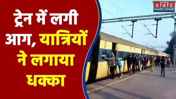 Meerut Train Fire: ट्रेन में लगी आग, यात्रियों ने लगाया धक्का,  बाकी डिब्बों को किया अलग, वायरल वीडियो देखिए