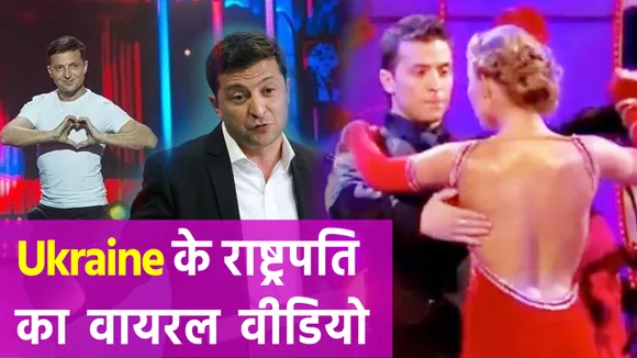 Ukraine के राष्ट्रपति Volodymyr Zelensky इस रियलिटी शो को जीत चुके हैं, वायरल हो रहा एक्टिंग और डांसिंग का पुराना वीडियो