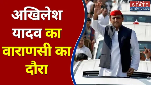 22 Ka Mahasamar : सपा अध्यक्ष अखिलेश यादव का वाराणसी का दौरा | UP Election 2022 |