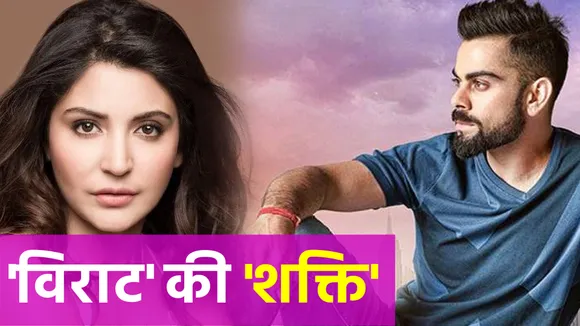 Virat Kohli ने बताया अपनी शक्ति का राज बताया Anushka Sharma