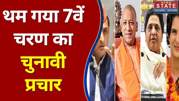 UP Election 2022 : UP में थम गया 7वें चरण का चुनावी प्रचार | UP Chunav |