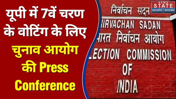 UP Election 2022 : UP में 7वें चरण के वोटिंग के लिए चुनाव आयोग की Press Conference | UP Chunav |