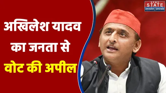 UP Election 2022 : अखिलेश यादव का जनता से वोट डालने की अपील | UP Chunav |