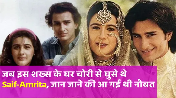 Saif-Amrita ने चोरी-छिपे इस शख्स के घर में की थी 'घुसपैठ', फिर जान पर बन गया जोखिम