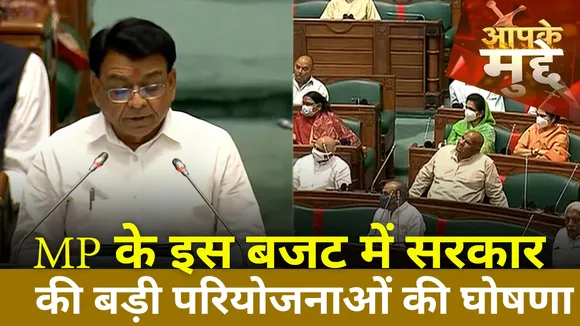 Aapke Mudde : MP के इस बजट में सरकार ने की बड़ी परियोजनाओं की घोषणा | Big Breaking News |