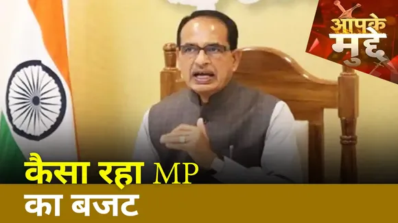 Aapke Mudde : कैसा रहा MP का बजट | MP Big Update | News |
