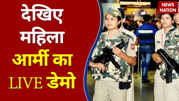 CISF Force : देखिए महिला आर्मी का LIVE डेमो | Breaking News | Big News |