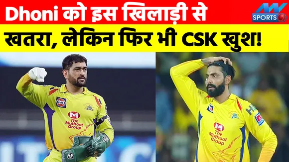 Dhoni को इस खिलाड़ी से खतरा, लेकिन फिर भी CSK खुश!
