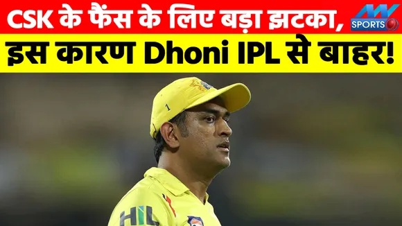 CSK के फैंस के लिए बड़ा झटका, इस कारण Dhoni IPL से बाहर!