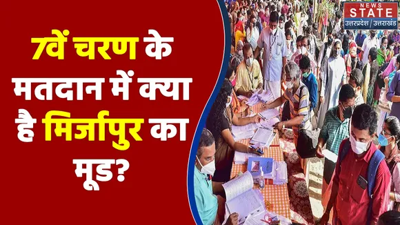 UP Election 2022 : 7वें चरण के मतदान में क्या है मिर्जापुर का मूड? | UP Chunav |