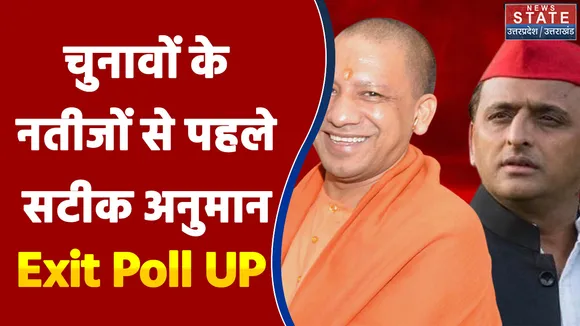Exit Poll 2022 : चुनावों के नतीजों से पहले सटीक अनुमान  | UP Election 2022 | Breaking News |