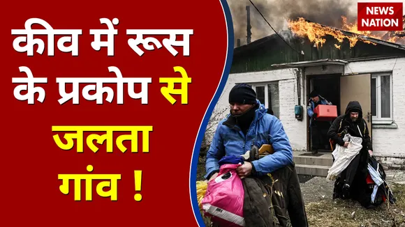 Russia-Ukraine war live: कीव में रूस के प्रकोप से जलता गांव | Live Updates | Vladimir Putin | Volodymyr Zelensky