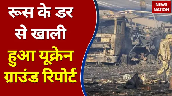 Russia-Ukraine Conflict : रूस के डर से खाली हुआ यूक्रेन  | ग्राउंड रिपोर्ट | Big Breaking News |