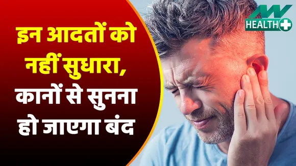 कान से सुनना ना हो जाए बंद, इन आदतों को सुधार लें तुरंत  | Hearing Loss Causes |