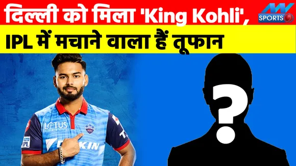 Rishabh Pant को अपनी टीम के लिए मिला ‘Kohli’, IPL में करेगा धमाल