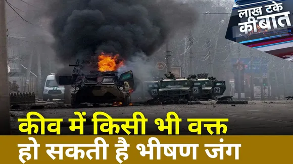 LKT : Russia-Ukraine Conflict : कीव में किसी भी वक्त हो सकती है भीषण जंग | Big Breaking News | Live Update