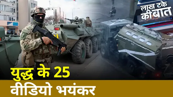 LKT : युद्ध के 25 वीडियो भयंकर  | Russia-Ukraine Conflict | Anurag Dixit | LIVE Update