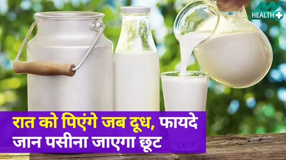दिमाग का ढक्कन खोल देगा रात को दूध पीना, फायदे जान छूट जाएगा पसीना  | Milk Benefits At Night |