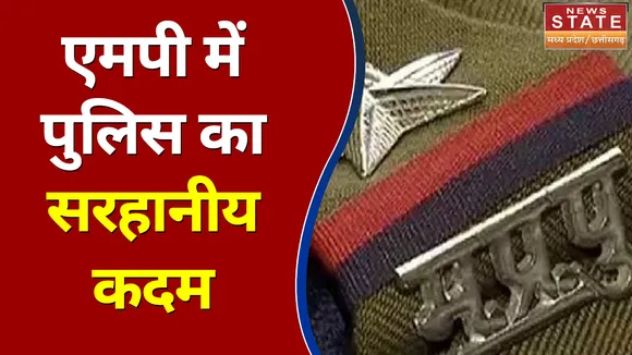 Madhya Pradesh News : एमपी में पुलिस का सरहानीय कदम | Breaking News | MP News |