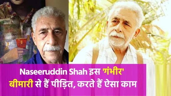 एक ही शब्द को बार-बार दोहराते हैं Naseeruddin Shah, इस बीमारी से जूझ रहे हैं एक्टर